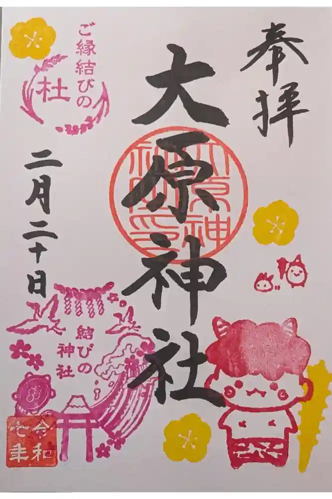 大宮・大原神社の御朱印