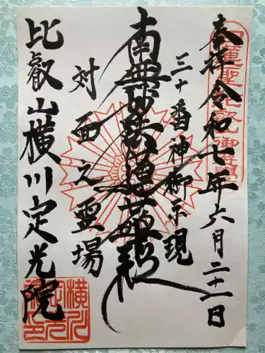 定光院の御朱印