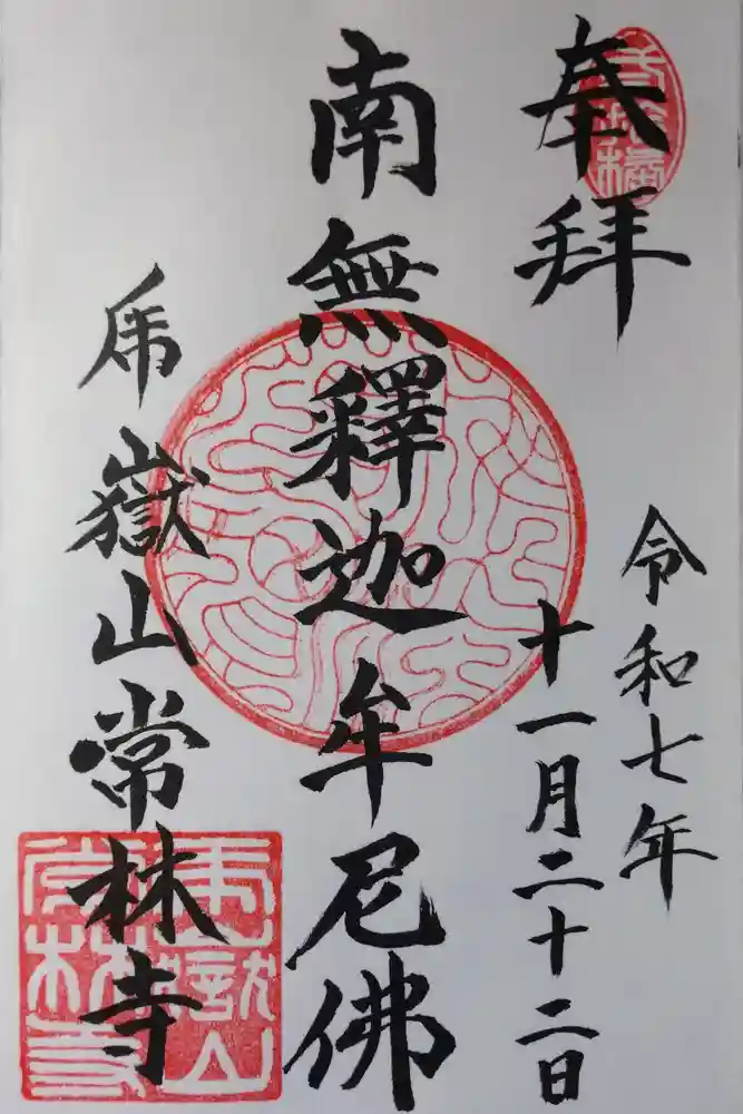 常林寺の御朱印