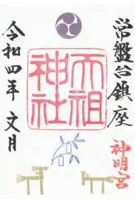 ときわ台天祖神社の御朱印