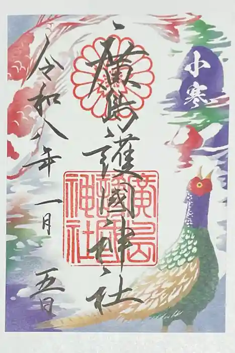 廣島護國神社の御朱印