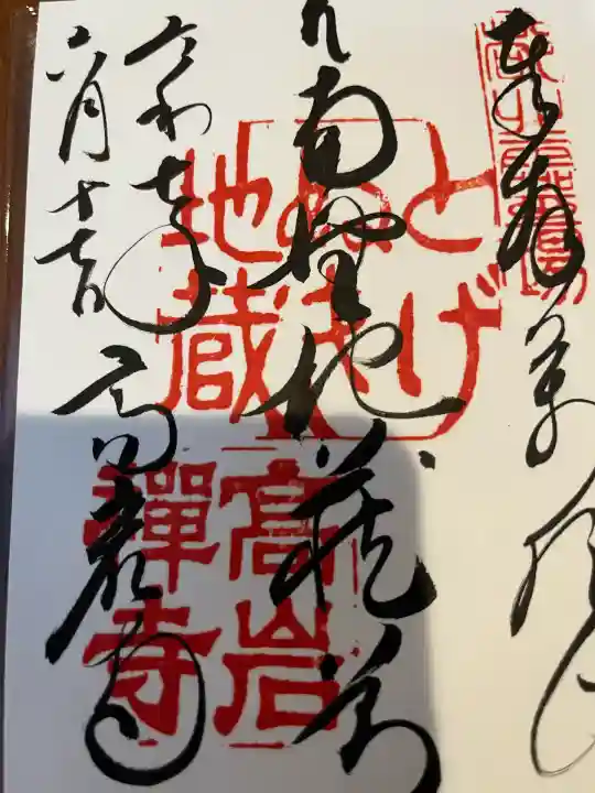 とげぬき地蔵尊 高岩寺(東京都)