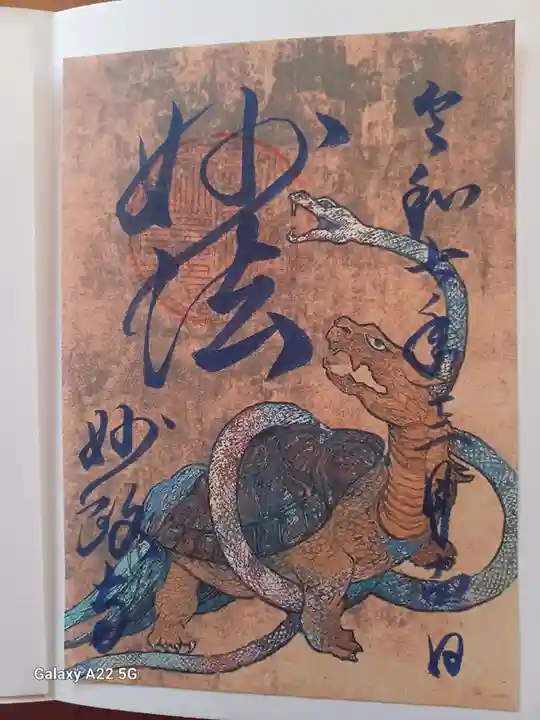 妙政寺の御朱印