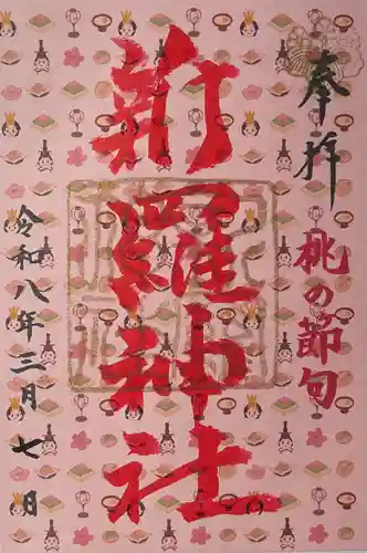 新羅神社の御朱印