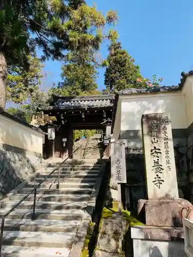 安養寺の山門