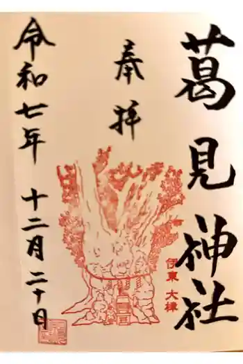 葛見神社の御朱印 2023年12月