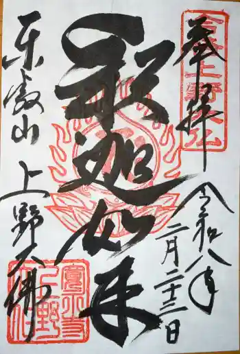 上野大佛の御朱印 2026年02月