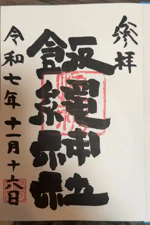 日野八坂神社にて拝受