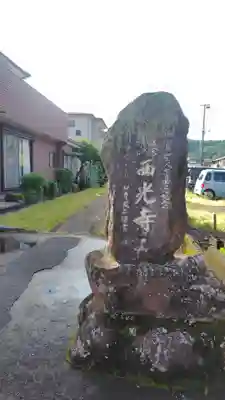 西光寺(静岡県)