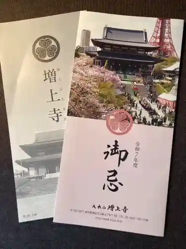 増上寺の授与品その他