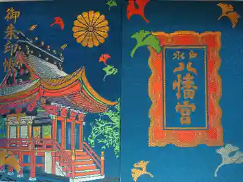 水戸八幡宮の御朱印帳