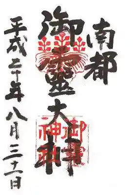 御霊神社(奈良県)