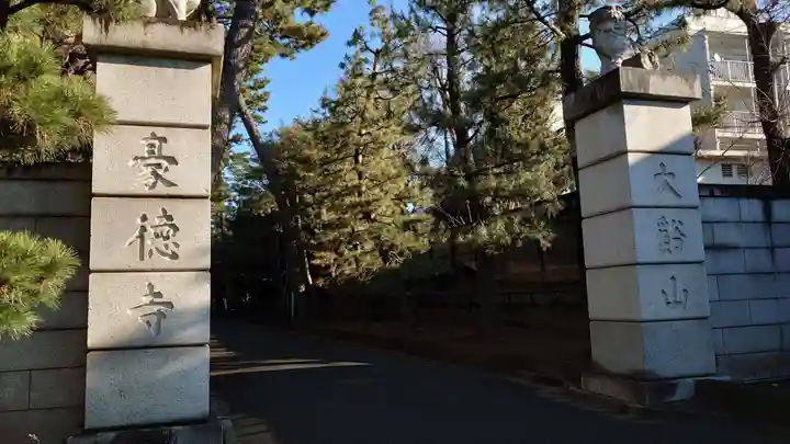 豪徳寺のその他建物