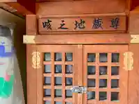 咳之地蔵尊の本殿・本堂