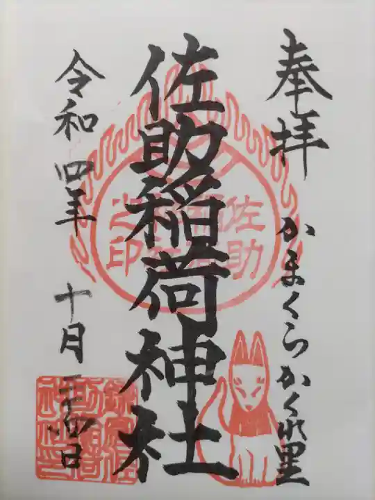 佐助稲荷神社(神奈川県)