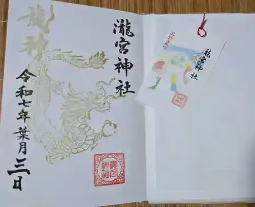 瀧宮神社の御朱印