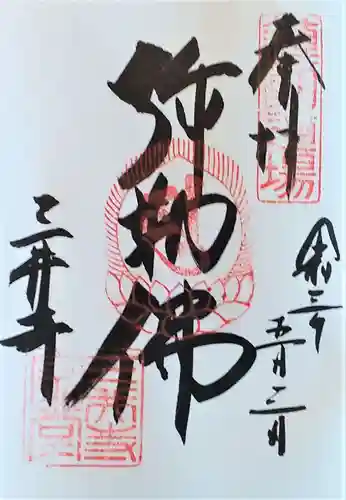 園城寺（三井寺）の御朱印