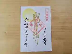 伏木香取神社の御朱印 2022年01月17日(月)〜(2022年01月11日(火) 20時41分13秒投稿)