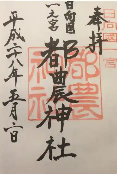 都農神社の御朱印