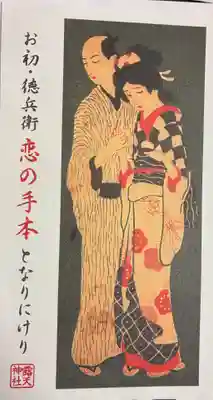 露天神社（お初天神）の授与品その他