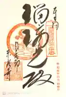 門戸厄神東光寺の御朱印
