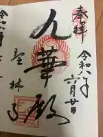 聖林寺の御朱印
