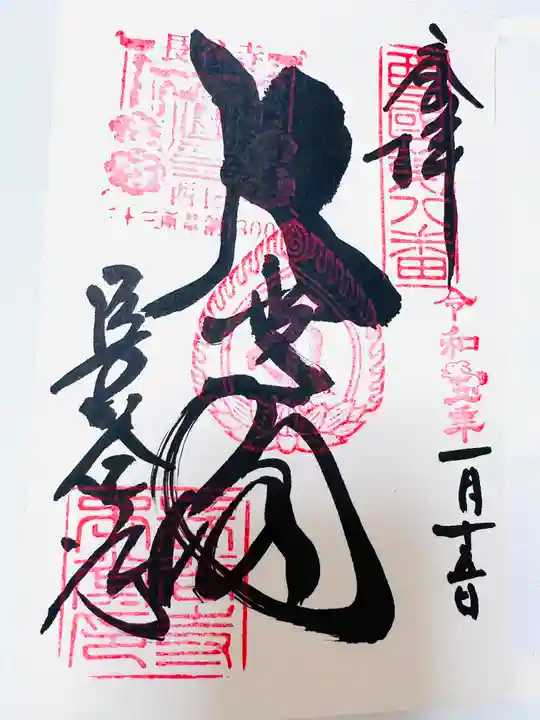 長谷寺の御朱印