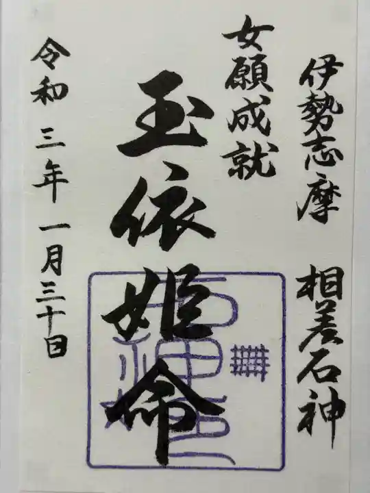 石神神社の御朱印