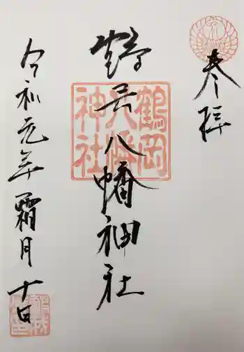 鶴岡八幡神社の御朱印 2019年11月