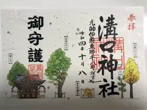 溝口神社の御朱印