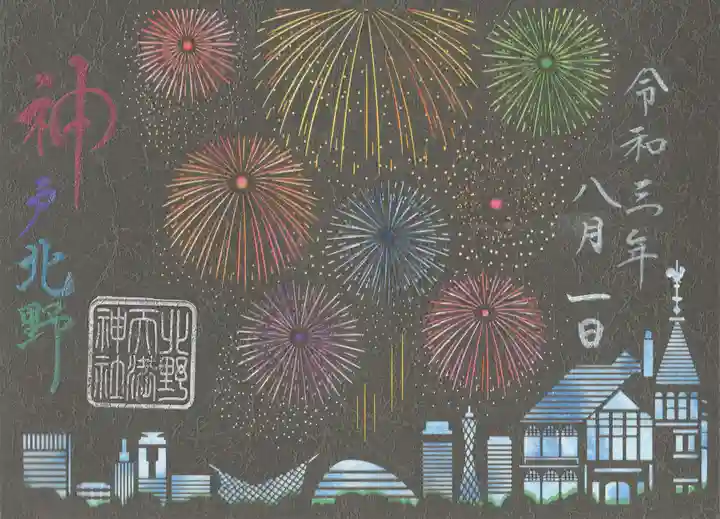 北野天満神社の御朱印