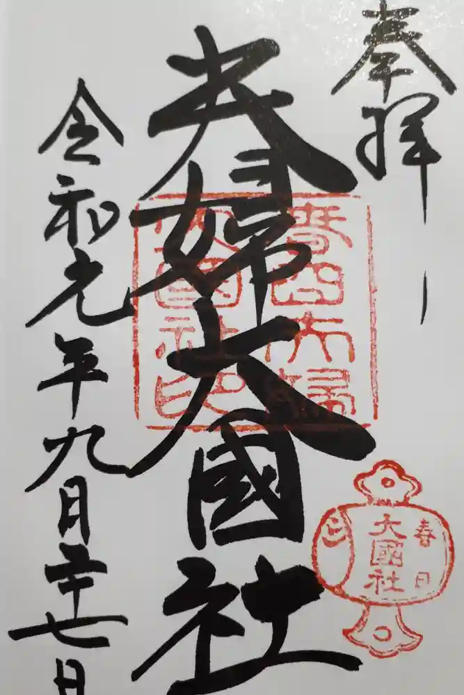 夫婦大國社（春日大社末社）の御朱印