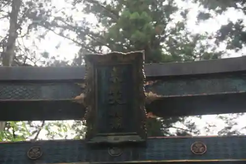 日光東照宮の鳥居