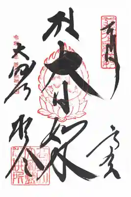 金剛峰寺大伽藍金堂の御朱印