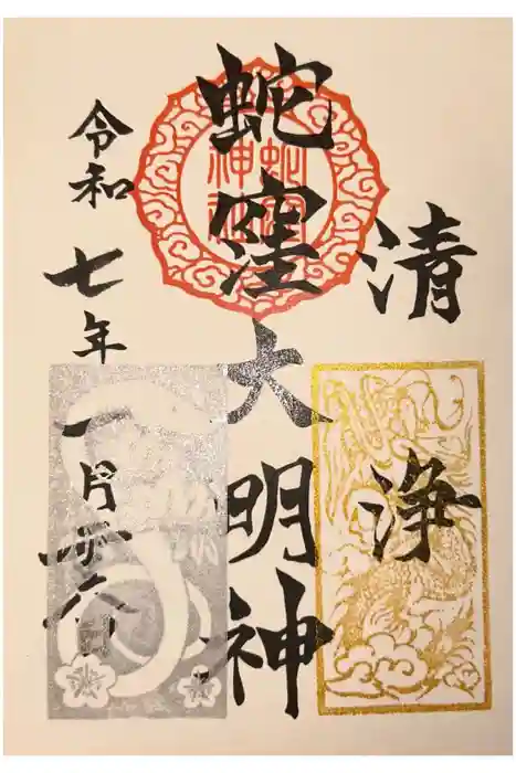 蛇窪神社の御朱印
