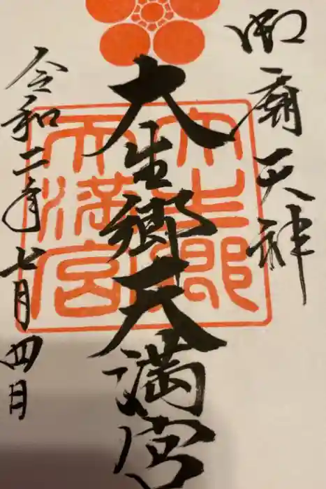 大生郷天満宮の御朱印