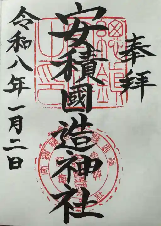安積國造神社の御朱印