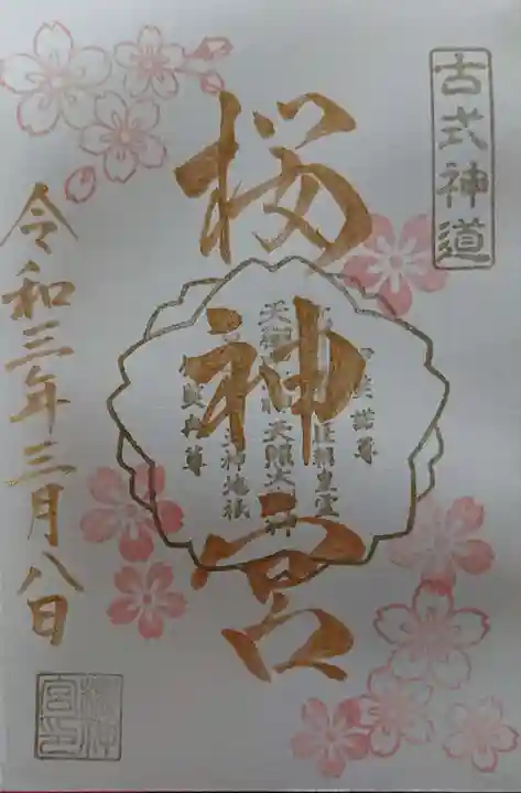 桜神宮の御朱印