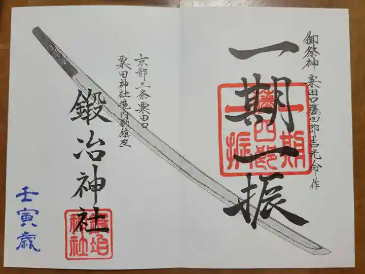 鍛冶神社の御朱印