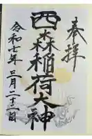 西森稲荷大明神の御朱印