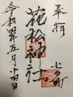 花松神社の御朱印