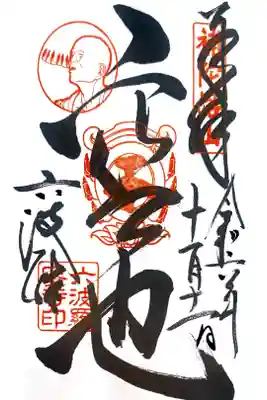 六波羅蜜寺にて御朱印を頂きました