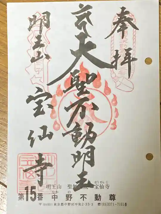 宝仙寺の御朱印