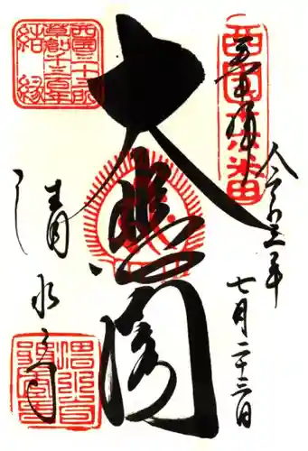 清水寺の御朱印