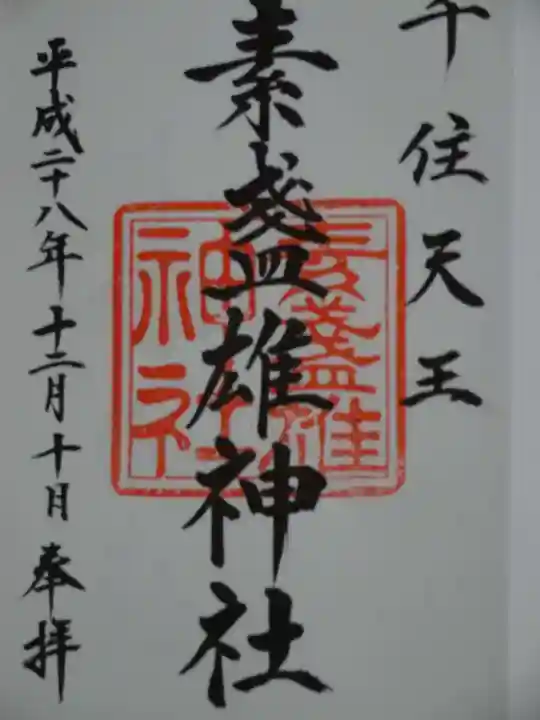 素盞雄神社の御朱印