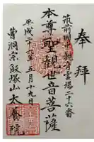 太養院の御朱印