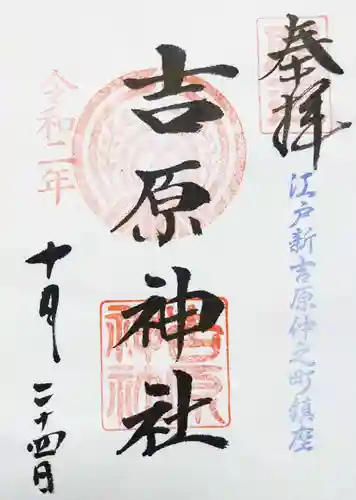吉原神社の御朱印