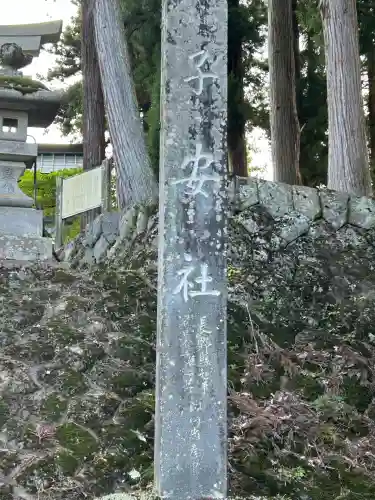 子安社(長野県)