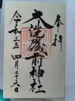 大洗磯前神社の御朱印