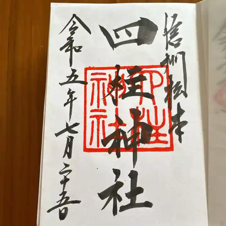 四柱神社の御朱印